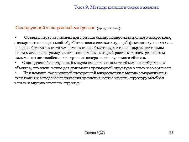 Тема 9. Методы цитологического анализа Сканирующий электронный микроскоп (продолжение) • Объекты перед изучением при