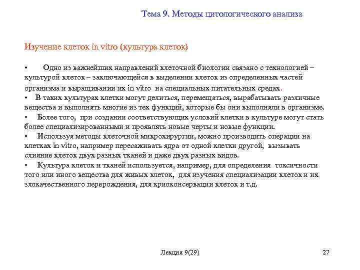 Тема 9. Методы цитологического анализа Изучение клеток in vitro (культура клеток) • Одно из