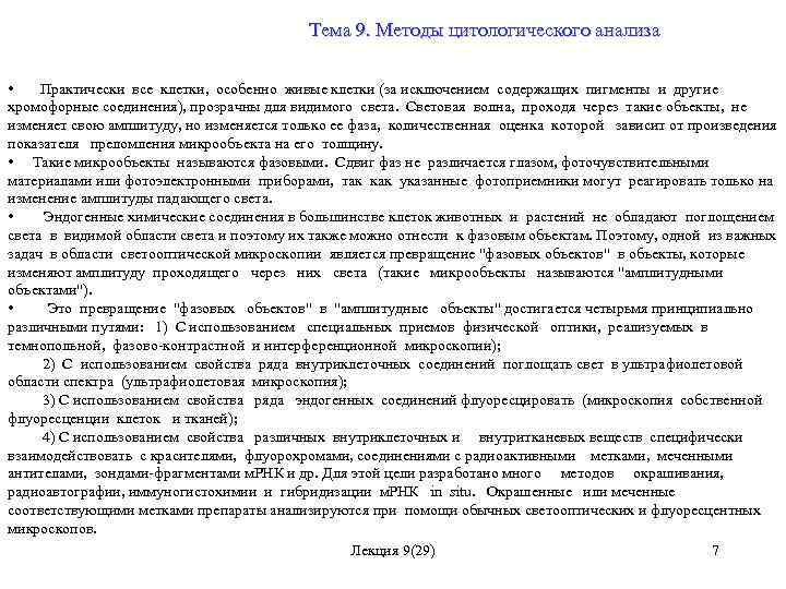 Тема 9. Методы цитологического анализа • Практически все клетки, особенно живые клетки (за исключением