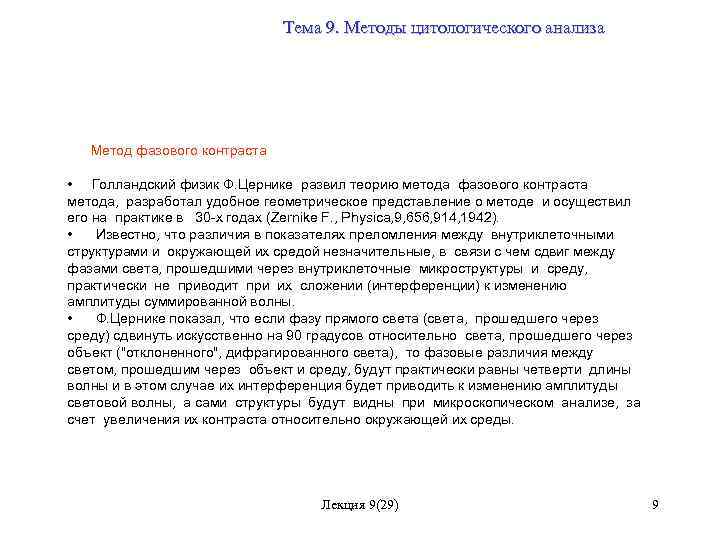 Тема 9. Методы цитологического анализа Метод фазового контраста • Голландский физик Ф. Цернике развил