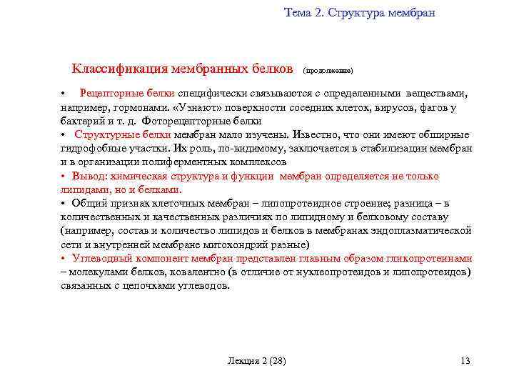 Тема 2. Структура мембран Классификация мембранных белков (продолжение) Рецепторные белки специфически связываются с определенными