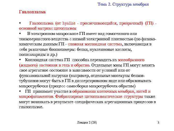 Тема 2. Структура мембран Гиалоплазма • Гиалоплазма (от hyaline просвечивающийся, прозрачный) (ГП) основной матрикс