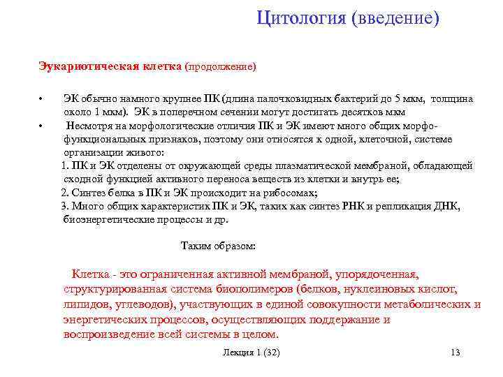 Цитология (введение) Цитология Эукариотическая клетка (продолжение) • ЭК обычно намного крупнее ПК (длина палочковидных