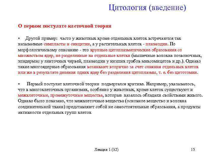 Цитология (введение) Цитология О первом постулате клеточной теории • Другой пример: часто у животных