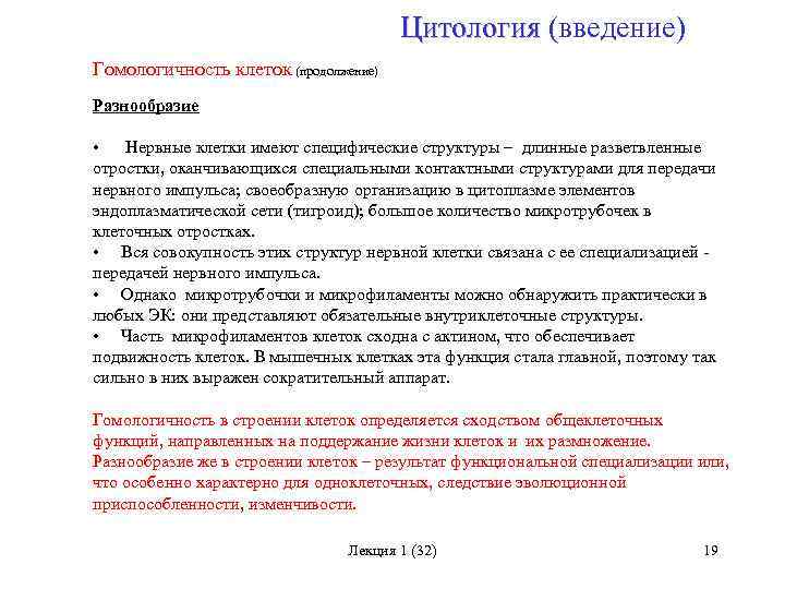 Цитология (введение) Цитология Гомологичность клеток (продолжение) Разнообразие • Нервные клетки имеют специфические структуры –