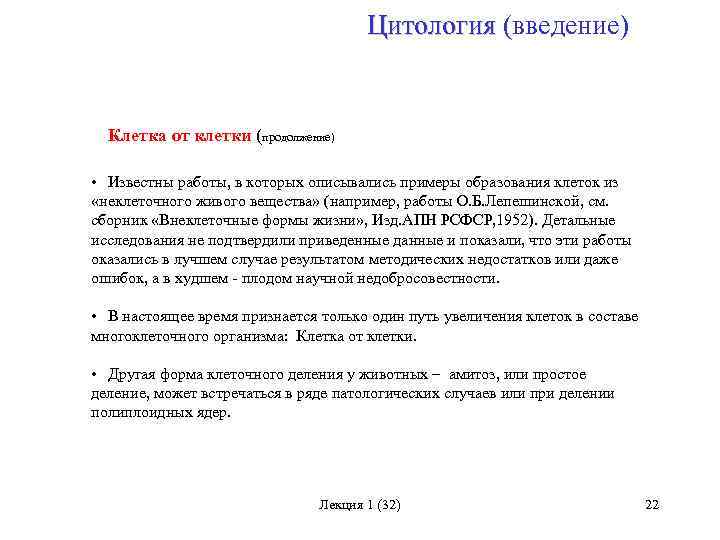 Цитология (введение) Цитология Клетка от клетки (продолжение) • Известны работы, в которых описывались примеры