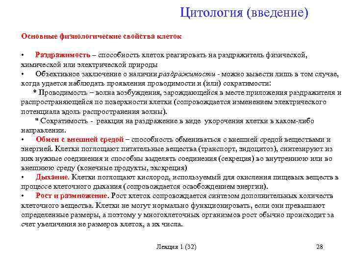 Цитология (введение) Цитология Основные физиологические свойства клеток • Раздражимость – способность клеток реагировать на