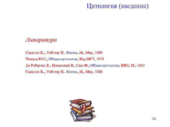 Цитология (введение) Цитология Литература Свенсон К. , , Уэбстер П. . Клетка, М. ,