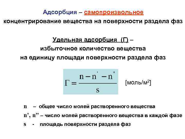 Адсорбция – самопроизвольное концентрирование вещества на поверхности раздела фаз Удельная адсорбция (Г) – избыточное