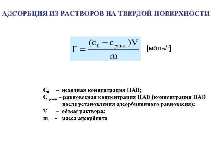 АДСОРБЦИЯ ИЗ РАСТВОРОВ НА ТВЕРДОЙ ПОВЕРХНОСТИ [моль/г] С 0 – исходная концентрация ПАВ; С