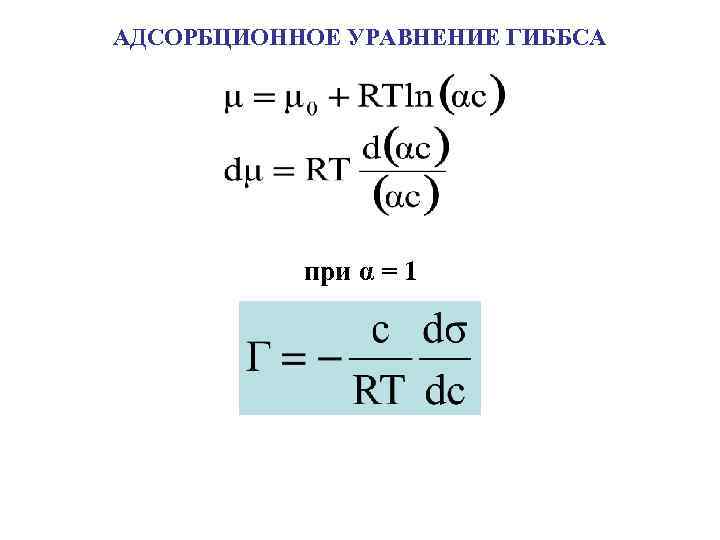 АДСОРБЦИОННОЕ УРАВНЕНИЕ ГИББСА при α = 1 