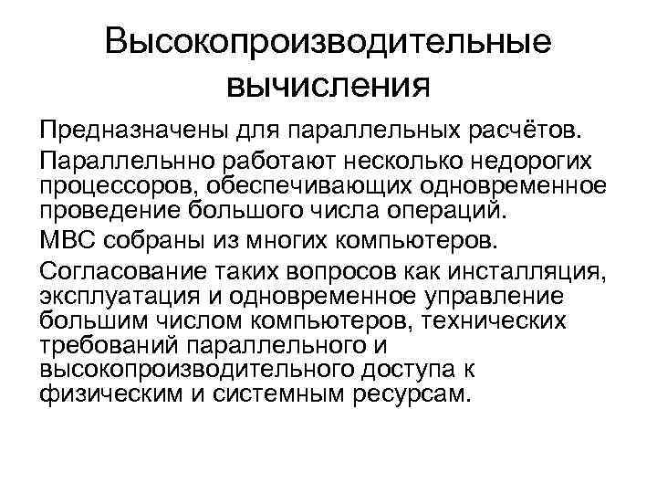 Высокопроизводительные вычисления Предназначены для параллельных расчётов. Параллельнно работают несколько недорогих процессоров, обеспечивающих одновременное проведение
