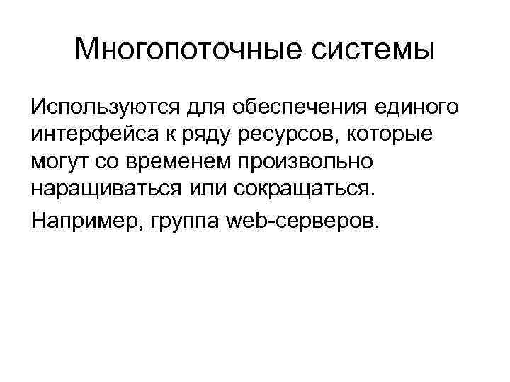 Многопоточные системы Используются для обеспечения единого интерфейса к ряду ресурсов, которые могут со временем