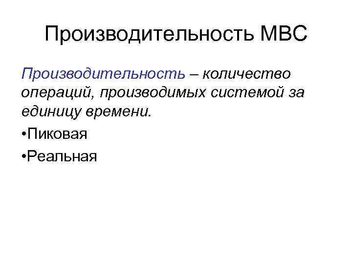 Производительность МВС Производительность – количество операций, производимых системой за единицу времени. • Пиковая •