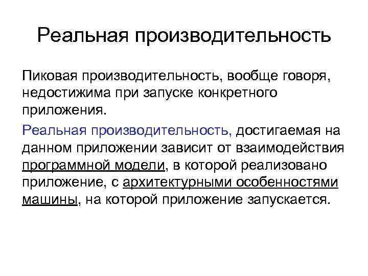 Реальная производительность Пиковая производительность, вообще говоря, недостижима при запуске конкретного приложения. Реальная производительность, достигаемая