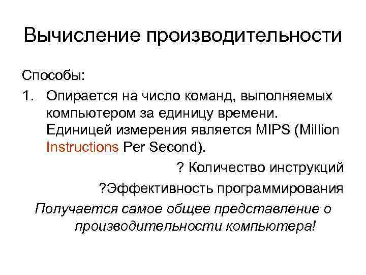 Вычисление производительности Способы: 1. Опирается на число команд, выполняемых компьютером за единицу времени. Единицей
