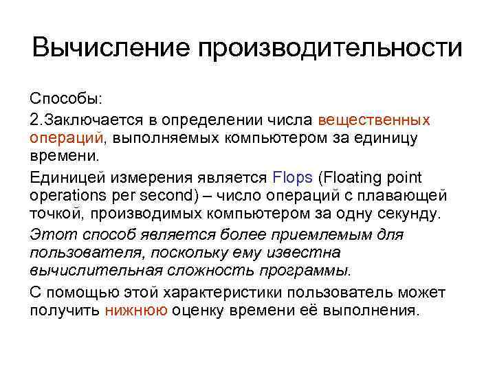 Вычисление производительности Способы: 2. Заключается в определении числа вещественных операций, выполняемых компьютером за единицу