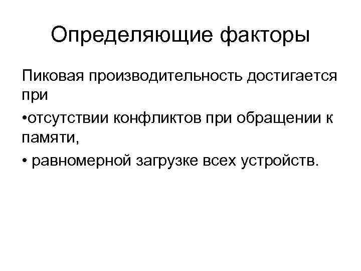 Определяющие факторы Пиковая производительность достигается при • отсутствии конфликтов при обращении к памяти, •