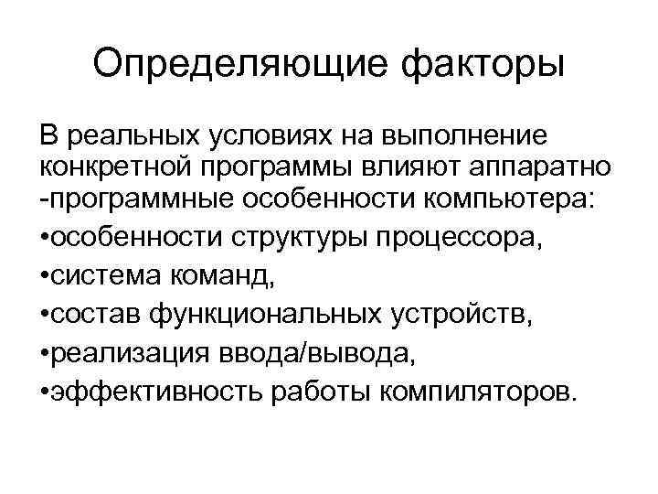 Определяющие факторы В реальных условиях на выполнение конкретной программы влияют аппаратно -программные особенности компьютера: