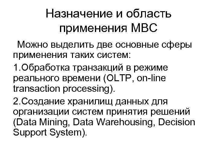 Назначение и область применения МВС Можно выделить две основные сферы применения таких систем: 1.