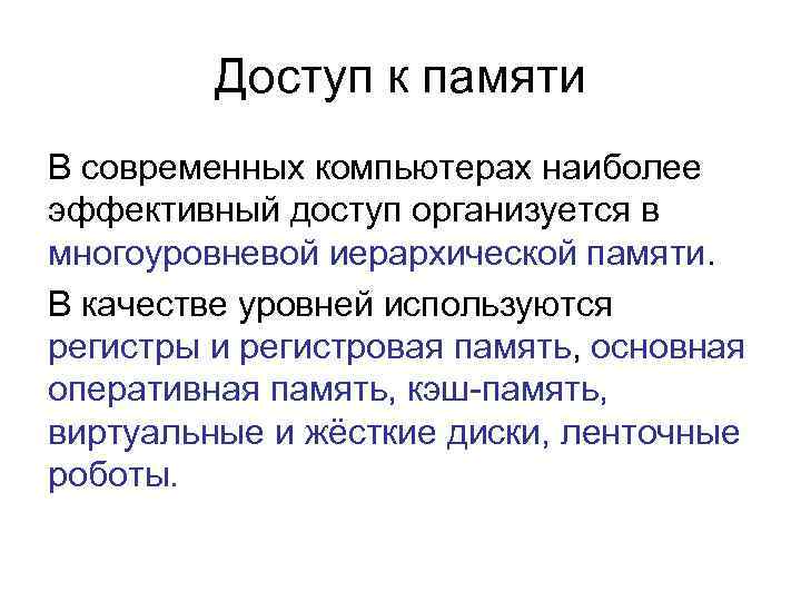 Доступ к памяти В современных компьютерах наиболее эффективный доступ организуется в многоуровневой иерархической памяти.