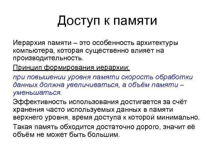 Доступ к памяти Иерархия памяти – это особенность архитектуры компьютера, которая существенно влияет на