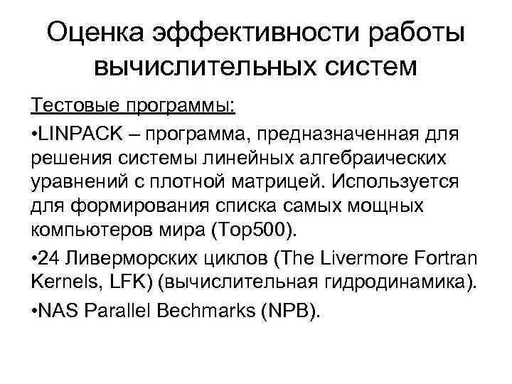 Оценка эффективности работы вычислительных систем Тестовые программы: • LINPACK – программа, предназначенная для решения