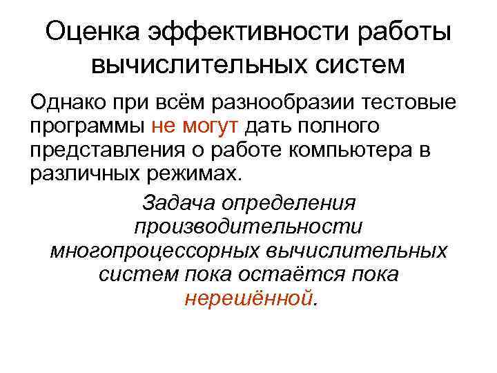Оценка эффективности работы вычислительных систем Однако при всём разнообразии тестовые программы не могут дать