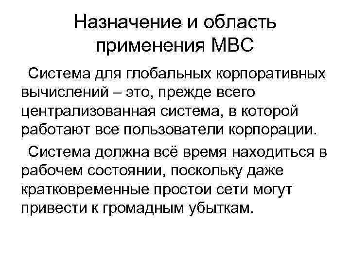 Назначение и область применения МВС Система для глобальных корпоративных вычислений – это, прежде всего