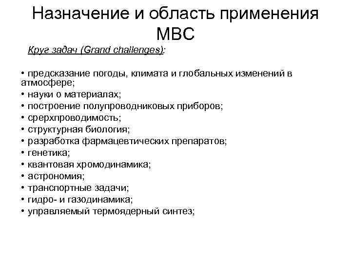 Назначение и область применения МВС Круг задач (Grand challenges): • предсказание погоды, климата и