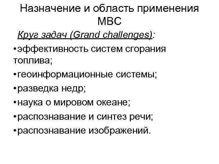 Назначение и область применения МВС Круг задач (Grand challenges): • эффективность систем сгорания топлива;