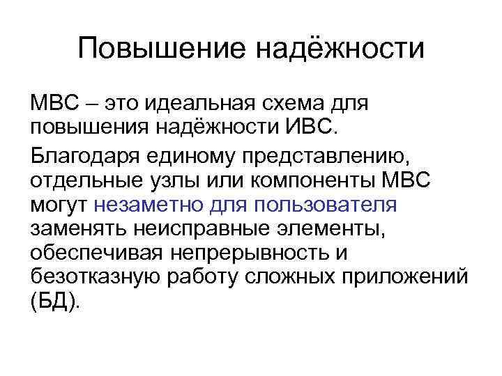 Повышение надёжности МВС – это идеальная схема для повышения надёжности ИВС. Благодаря единому представлению,