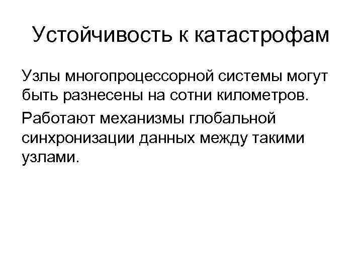 Устойчивость к катастрофам Узлы многопроцессорной системы могут быть разнесены на сотни километров. Работают механизмы