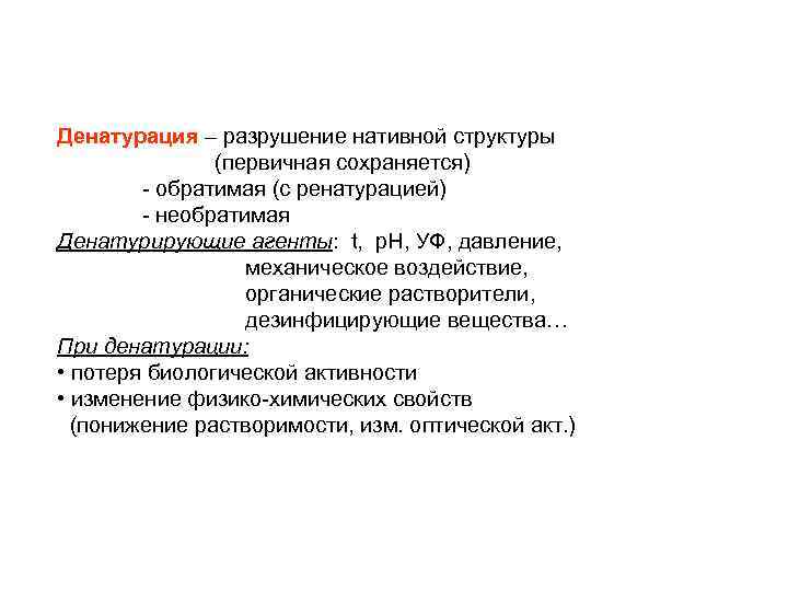 Денатурация – разрушение нативной структуры (первичная сохраняется) - обратимая (с ренатурацией) - необратимая Денатурирующие