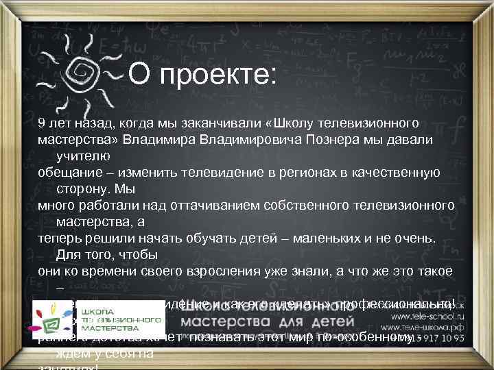 О проекте: 9 лет назад, когда мы заканчивали «Школу телевизионного мастерства» Владимира Владимировича Познера