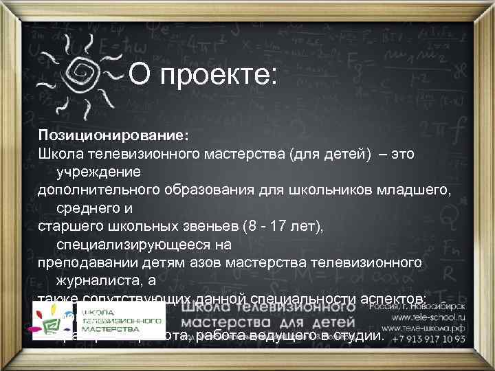 О проекте: Позиционирование: Школа телевизионного мастерства (для детей) – это учреждение дополнительного образования для