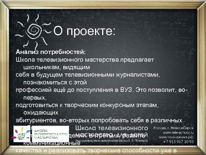 О проекте: Анализ потребностей: Школа телевизионного мастерства предлагает школьникам, видящим себя в будущем телевизионными