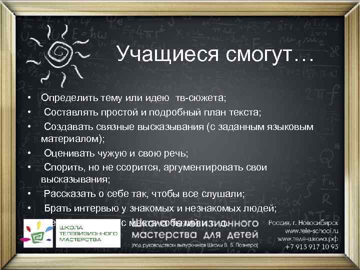 Учащиеся смогут… • Определить тему или идею тв-сюжета; • Составлять простой и подробный план