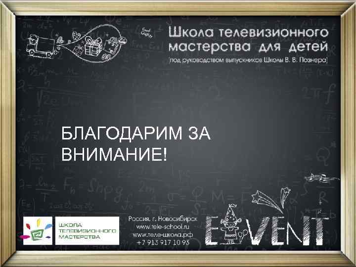 БЛАГОДАРИМ ЗА ВНИМАНИЕ! 