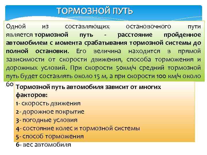 ТОРМОЗНОЙ ПУТЬ Одной из составляющих остановочного пути является тормозной путь - расстояние пройденное автомобилем