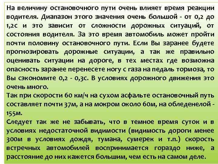 На величину остановочного пути очень влияет время реакции водителя. Диапазон этого значения очень большой