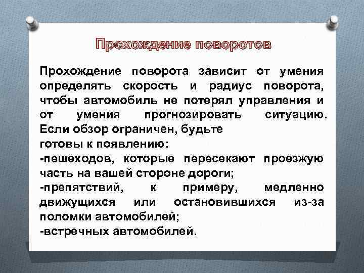 Прохождение поворотов Прохождение поворота зависит от умения определять скорость и радиус поворота, чтобы автомобиль