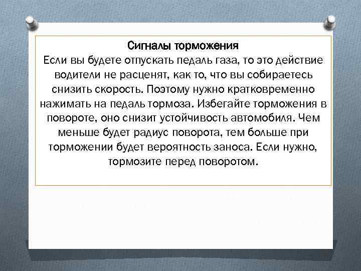 Сигналы торможения Если вы будете отпускать педаль газа, то это действие водители не расценят,