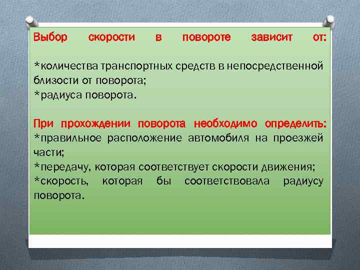 Выбор скорости в повороте зависит от: *количества транспортных средств в непосредственной близости от поворота;