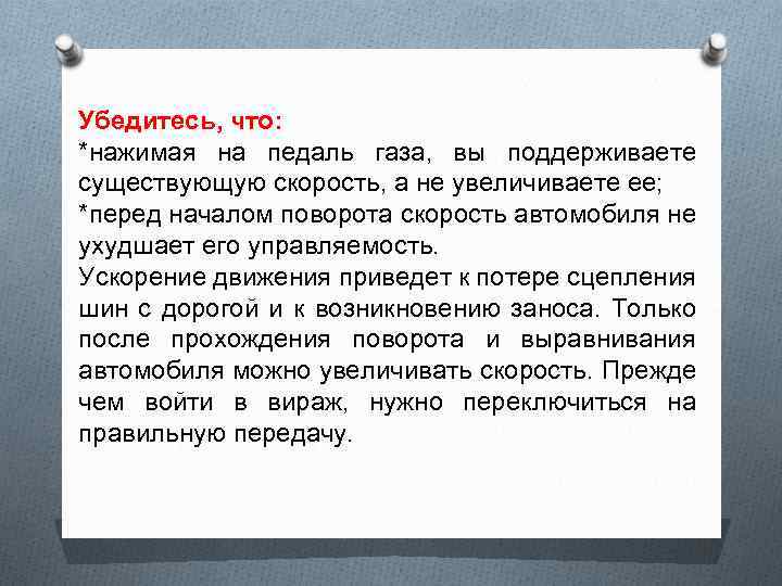 Убедитесь, что: *нажимая на педаль газа, вы поддерживаете существующую скорость, а не увеличиваете ее;