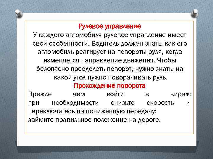Рулевое управление У каждого автомобиля рулевое управление имеет свои особенности. Водитель должен знать, как