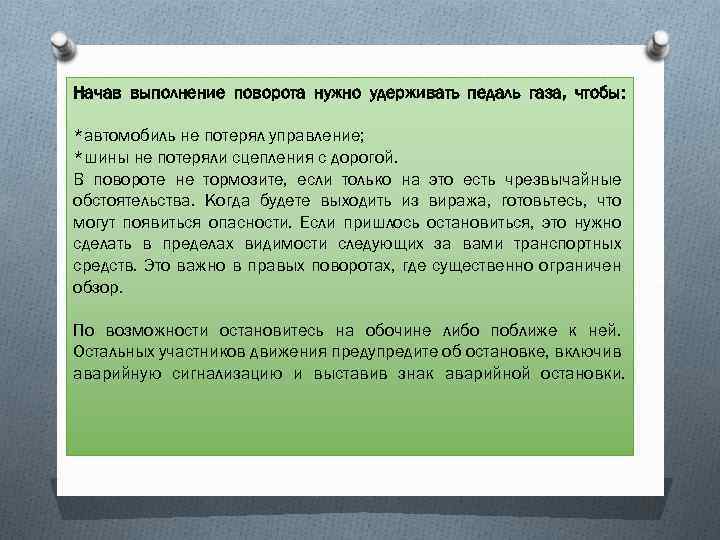 Начав выполнение поворота нужно удерживать педаль газа, чтобы: *автомобиль не потерял управление; *шины не
