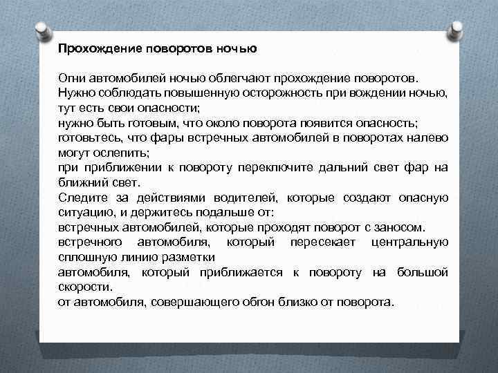 Прохождение поворотов ночью Огни автомобилей ночью облегчают прохождение поворотов. Нужно соблюдать повышенную осторожность при