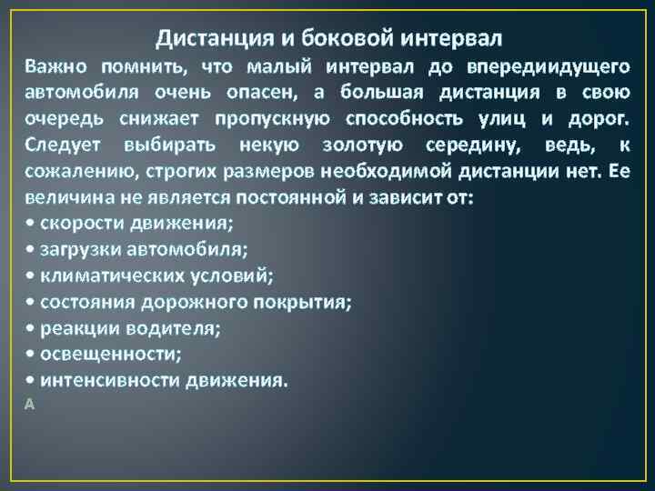 Дистанция и боковой интервал Важно помнить, что малый интервал до впередиидущего автомобиля очень опасен,