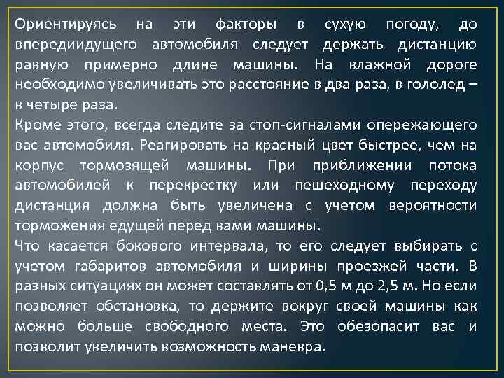 Ориентируясь на эти факторы в сухую погоду, до впередиидущего автомобиля следует держать дистанцию равную